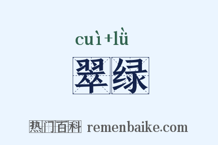 翠绿是什么意思的图片